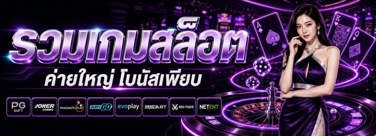 รวมเกมสล็อตออนไลน์ทุกค่ายบน SUPERPLAYVENICE168